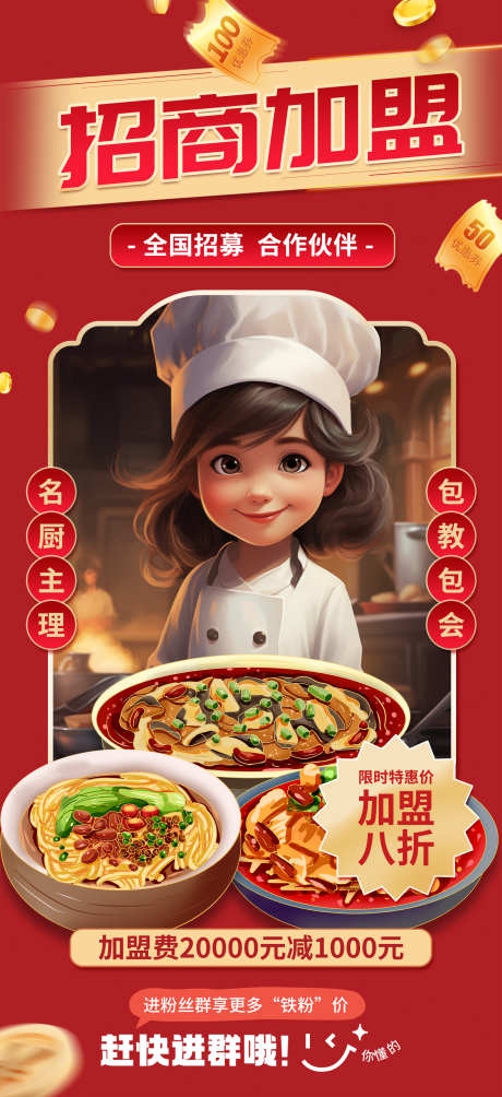 餐饮美食招商加盟海报_源文件下载_PSD格式_1949X4252像素-加盟,招商,品牌-作品编号:2024092211326237-志设-zs9.com