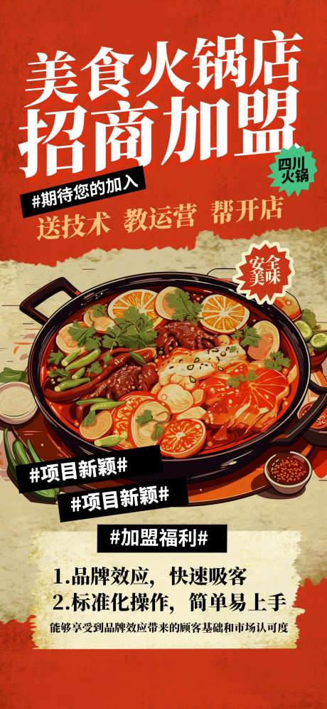 餐饮美食招商加盟海报_源文件下载_PSD格式_1242X2688像素-海报,加盟,招商,品牌,美食,餐饮,招募,合伙人-作品编号:2024092211392129-志设-zs9.com