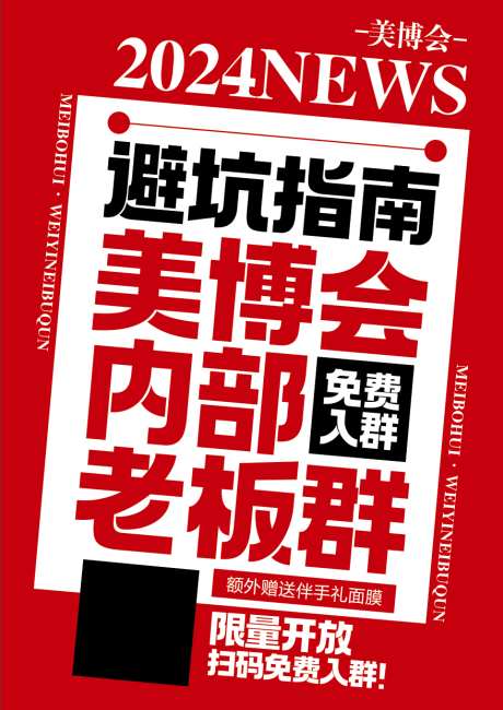 大字报海报红色_源文件下载_PSD格式_878X1240像素-大字报,美业,海报,医美,美博会,入群,招募-作品编号:2024092215035022-设计素材-www.shejisc.cn