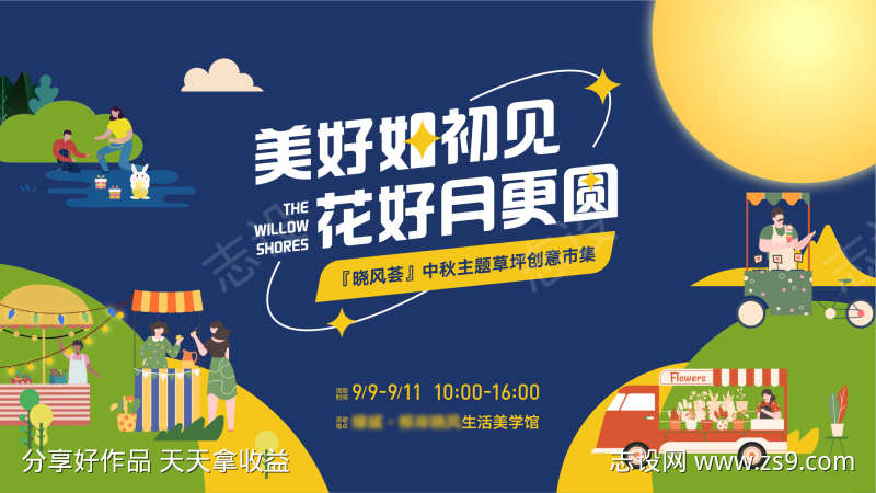 房地产中秋市集活动