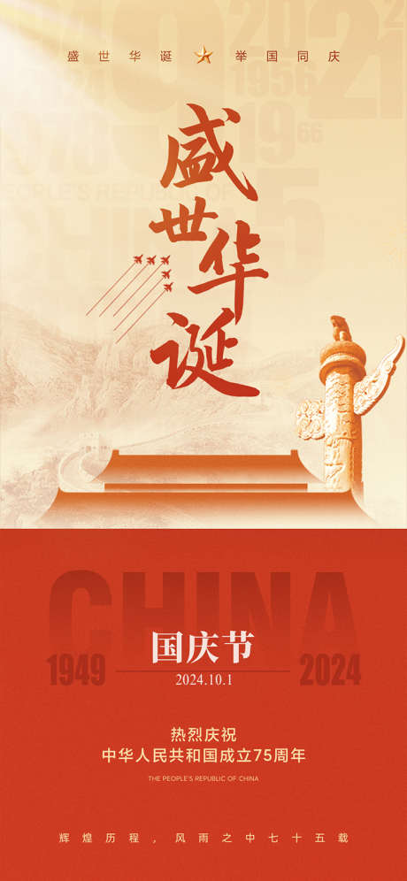 国庆节节日创意海报_源文件下载_23格式_1125X2436像素-系列,质感,红金-作品编号:2024092314052803-志设-zs9.com