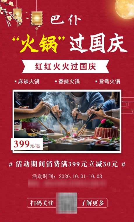 国庆火锅海报_源文件下载_PSD格式_1242X2050像素-价格,扫码,关注,国庆,海报,火锅-作品编号:2024092313343794-志设-zs9.com