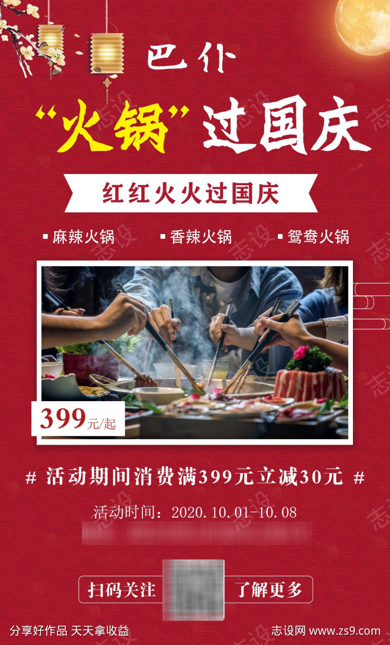 国庆火锅海报
