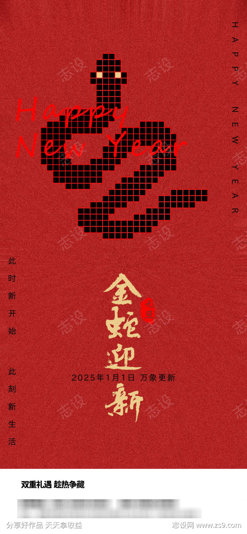 2025蛇年元旦海报