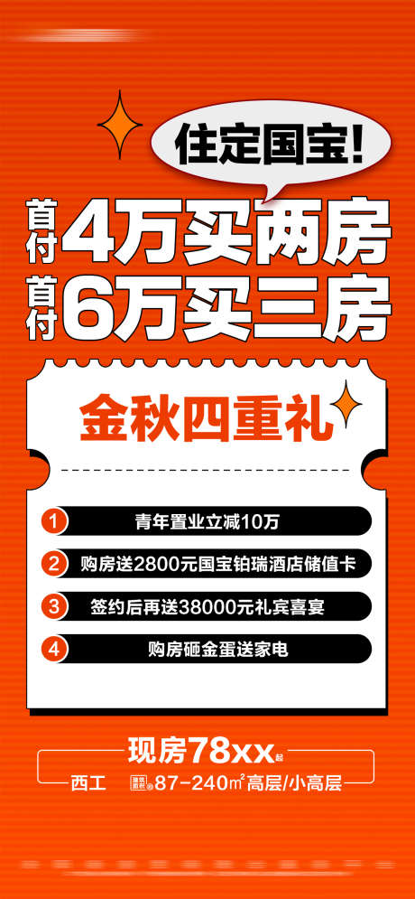 地产特惠多重礼活动大字报海报_源文件下载_PSD格式_1280X2770像素-现房,大字报,活动-作品编号:2024092408561756-志ˆ设˲͓͕͔͐͑͗ٚٛٙ网