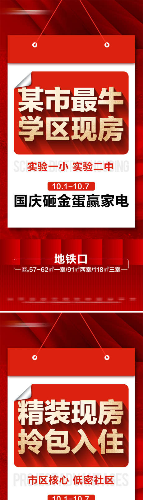 地产热销现房国庆活动系列大字报_源文件下载_PSD格式_1000X4340像素-红金,价值点,文字,大字报,红盘,系列,活动,国庆,精装,现房,热销,地产,海报-作品编号:2024092408566287-志设-zs9.com