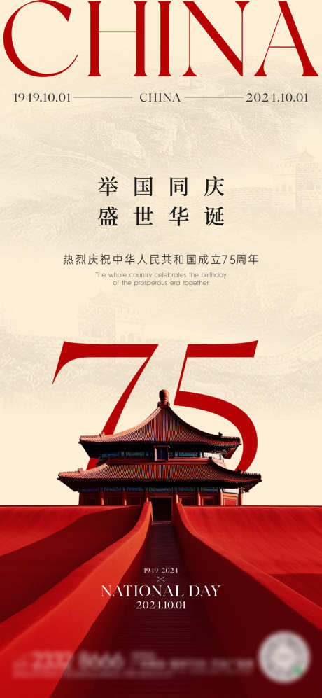 国庆节海报_源文件下载_1080X2340像素-中国风,大气,故宫,建筑,十一,国庆节,公历节日,海报-作品编号:2024092410447314-志设-zs9.com
