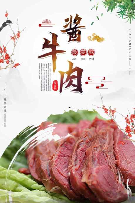 中国风背景传统特色小吃酱牛肉餐饮美食宣传_源文件下载_PSD格式_2362X3543像素-美食,宣传,海报-作品编号:2024092414592757-志设-zs9.com