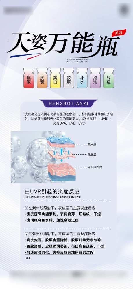 医美七色瓶系列_源文件下载_PSD格式_886X1920像素-医疗,科普,早安,七色瓶,海报,医美-作品编号:2024092415355106-志设-zs9.com
