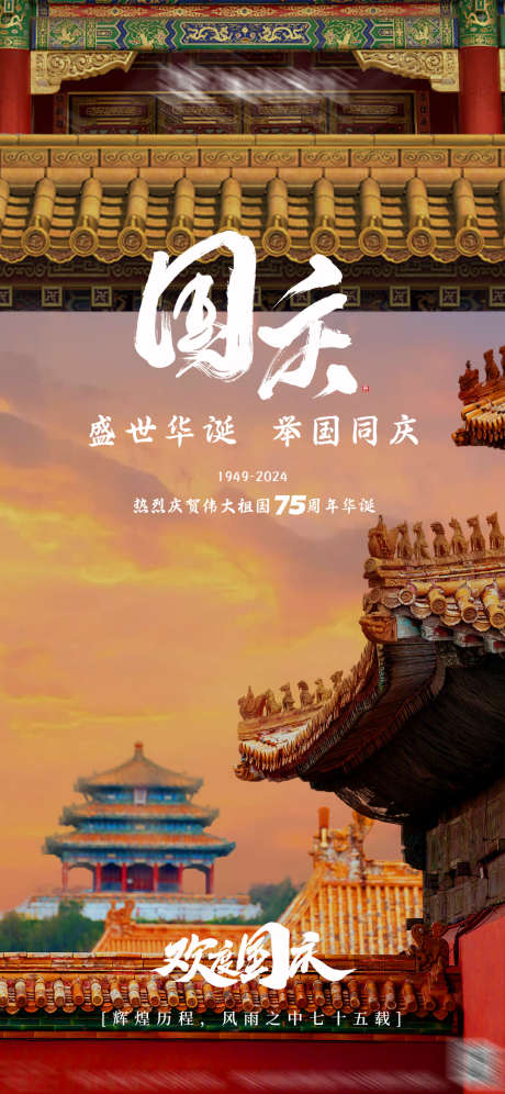 国庆节海报_源文件下载_PSD格式_1080X2339像素-高级感,创意,ktv,节日,国庆节,酒吧,海报-作品编号:2024092411288769-志设-zs9.com