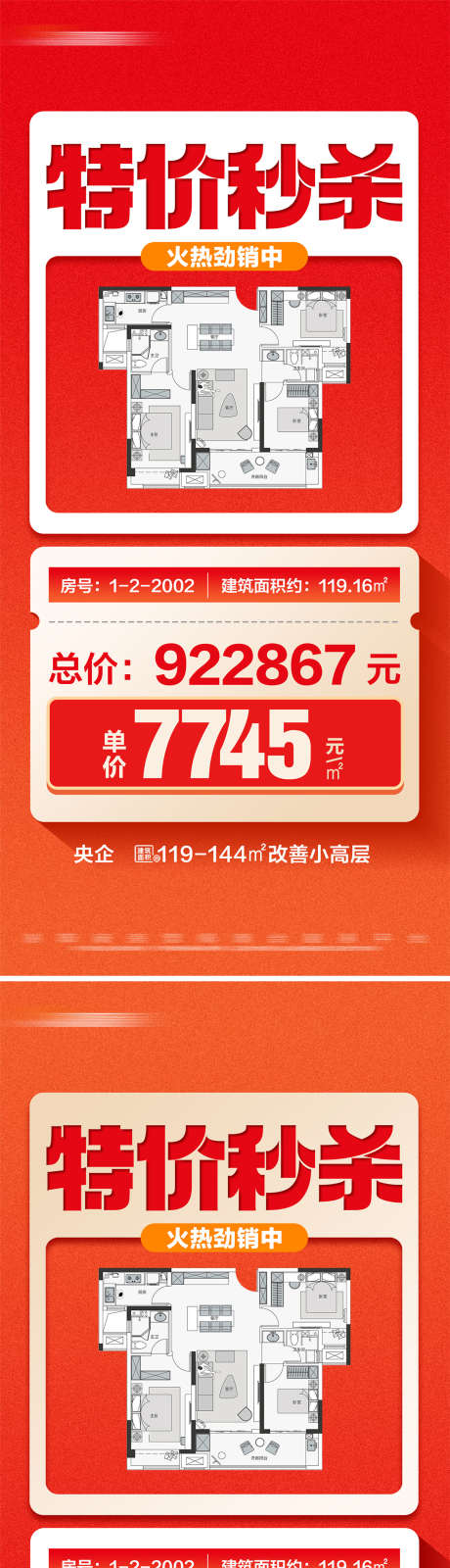 地产特价秒杀热销户型系列大字报_源文件下载_23格式_1200X5210像素-文字,大字报,系列-作品编号:2024092317133909-志设-zs9.com
