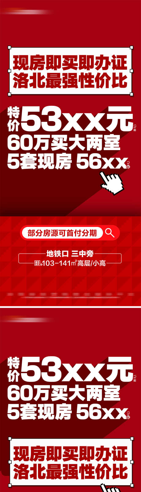 地产红色热销特价现房系列大字报_源文件下载_23,22格式_1392X6043像素-系列,价值点,大字报-作品编号:2024092317136682-志设-zs9.com