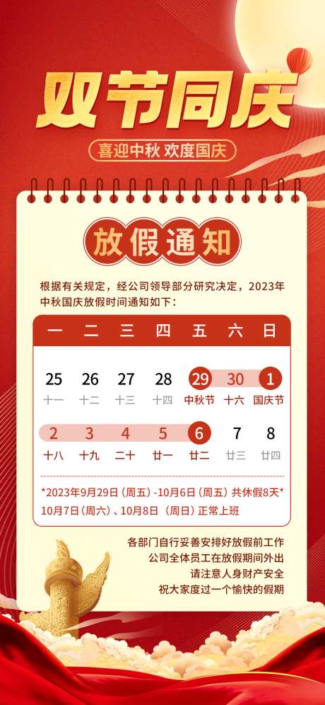 国庆中秋放假海报_源文件下载_PSD格式_1242X2688像素-海报,放假,中秋-作品编号:2024092417101048-志ˈ̹设˙网