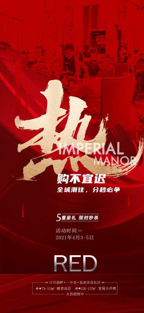 地产热销热卖促销宣传海报_源文件下载_23格式_1080X2340像素-红色,红金,宣传-作品编号:2024092510048476-志设-zs9.com