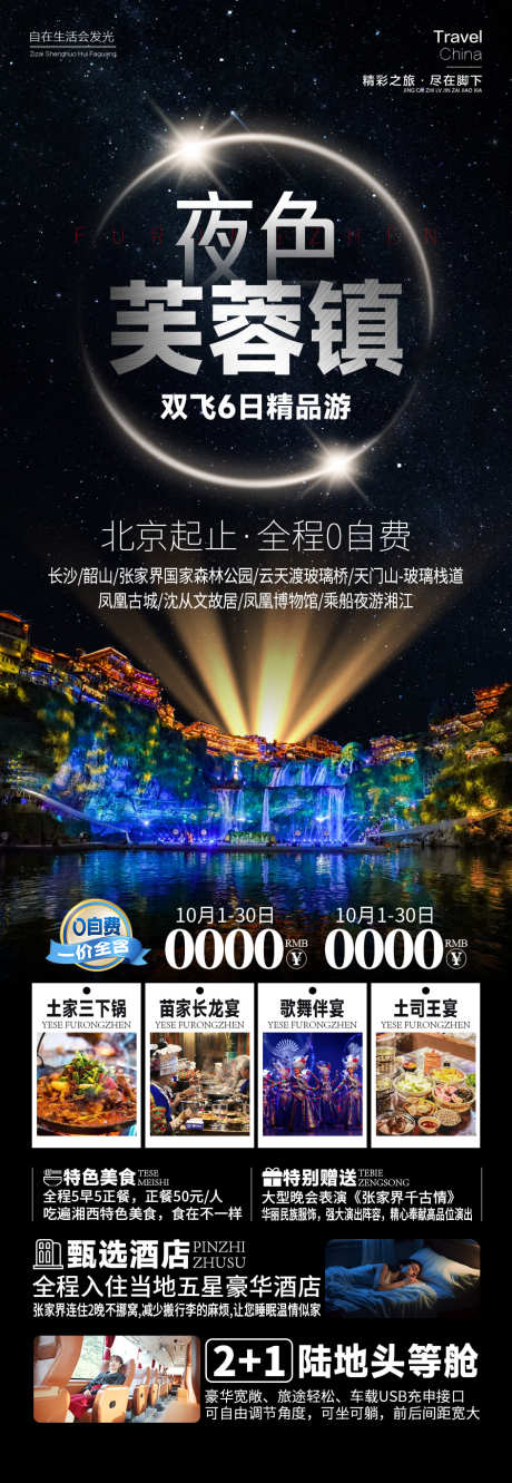 夜色芙蓉镇湖南旅游張家界_源文件下载_PSD格式_945X2735像素-旅游,湖南,芙蓉镇-作品编号:2024092510439119-志设-zs9.com