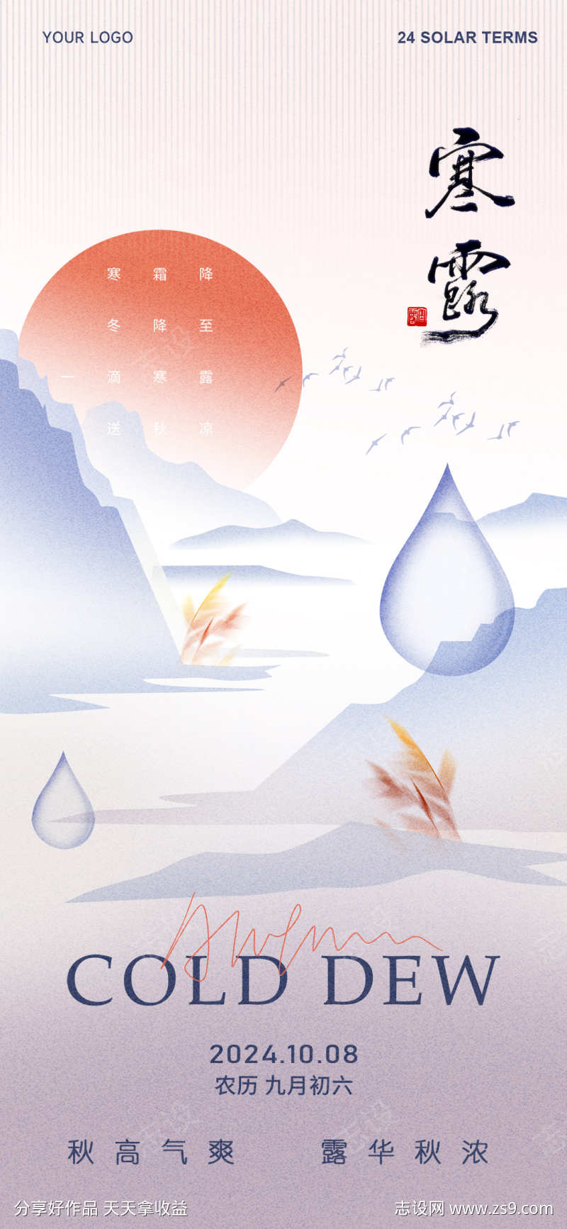 2024寒露节气海报