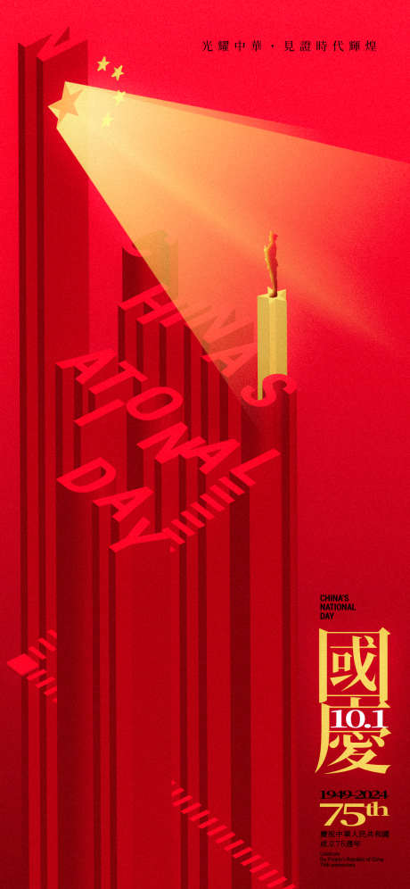 国庆光耀中华简约海报_源文件下载_AI,PSD格式_1125X2435像素-国庆,盛世华诞,辉煌-作品编号:2024092411315658-志设-zs9.com