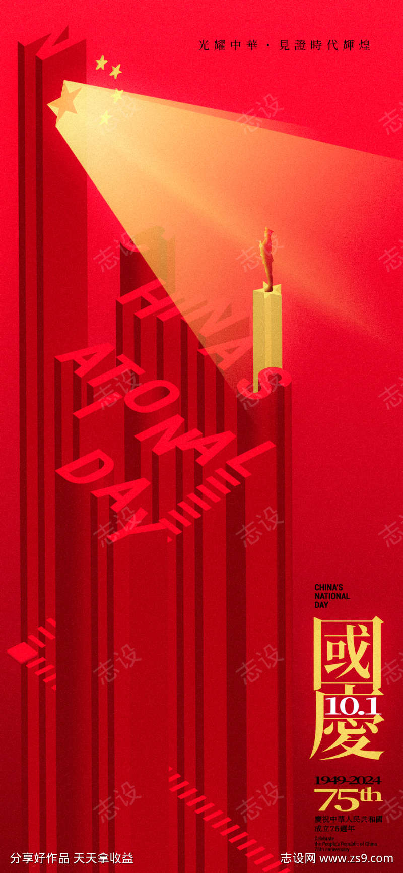 国庆光耀中华简约海报