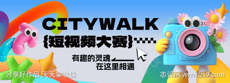 citywalk短视频摄影大赛主视觉