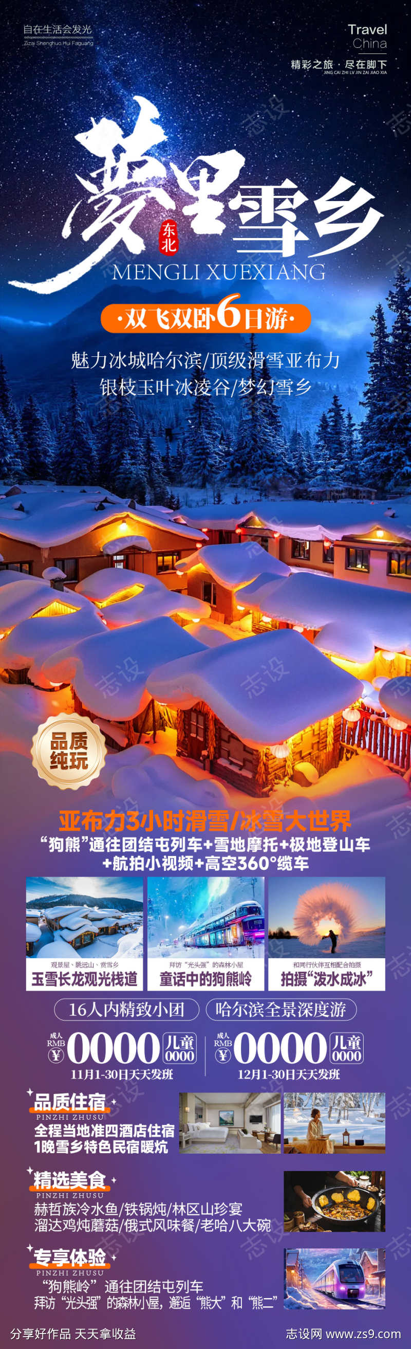 梦里雪乡东北旅游