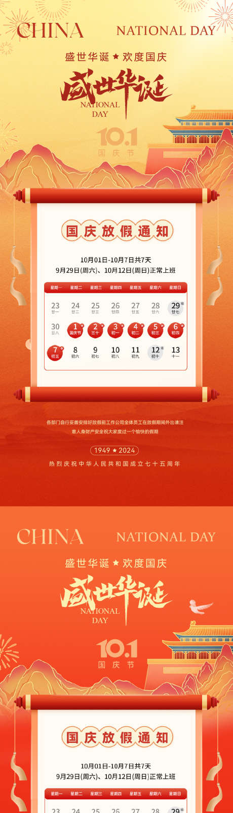 国庆节放假通知简约海报_源文件下载_AI,PSD格式_1063X4583像素-日历,插画,国潮-作品编号:2024092411442928-志˓设ˌ网