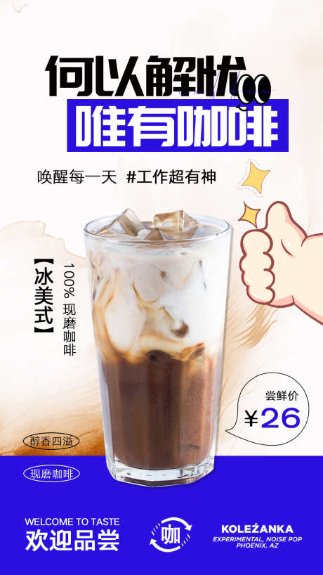 咖啡奶茶海报_源文件下载_PSD格式_1080X1920像素-饮品,奶茶,冰咖啡,美式,冰美式,咖啡-作品编号:2024092514336720-志设-zs9.com