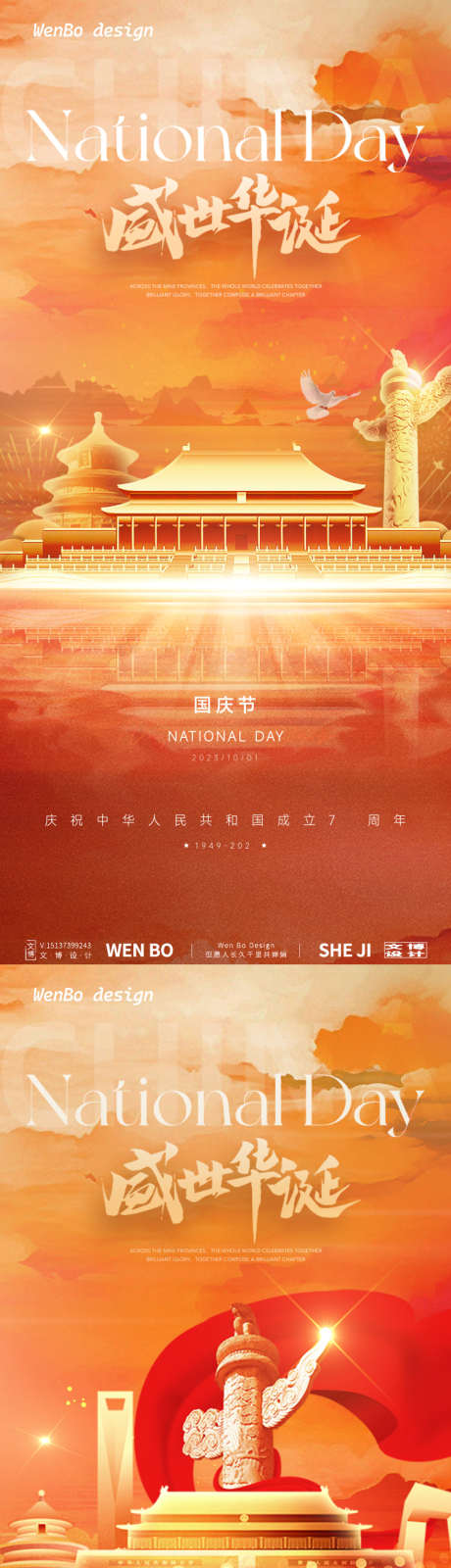 国庆节节日系列海报_源文件下载_PSD格式_750X3229像素-长城,金红,大气-作品编号:2024092509201939-志`设˓网