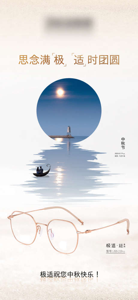 中秋节海报_源文件下载_1563X3384像素-眼镜,节日,节气,简约,创意,意境,团圆,中秋-作品编号:2024092509542808-志设-zs9.com
