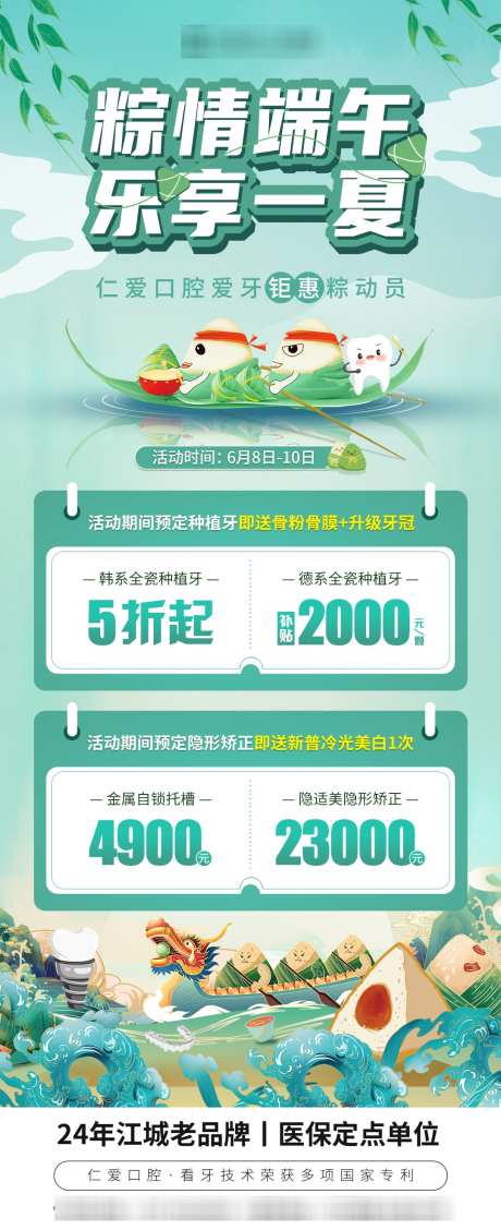 端午节口腔海报_源文件下载_PSD格式_1080X2648像素-特惠,端午节,口腔-作品编号:2024092514015492-志设-zs9.com