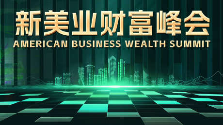 新美业财富峰会背景图_源文件下载_PSD格式_1920X1080像素-峰会,背景图,会议-作品编号:2024092516048273-设计素材-www.shejisc.cn