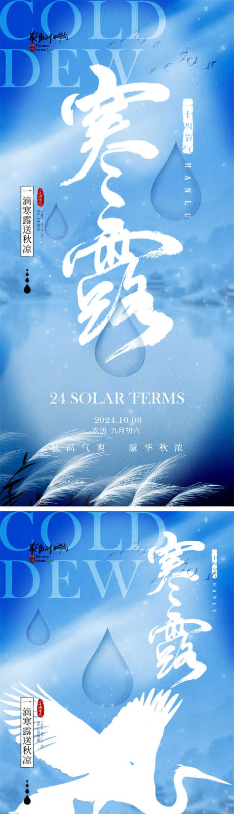 寒露节气海报_源文件下载_PSD格式_1000X4348像素-白鹭,芦苇,入秋-作品编号:2024092614528369-志͵设·网