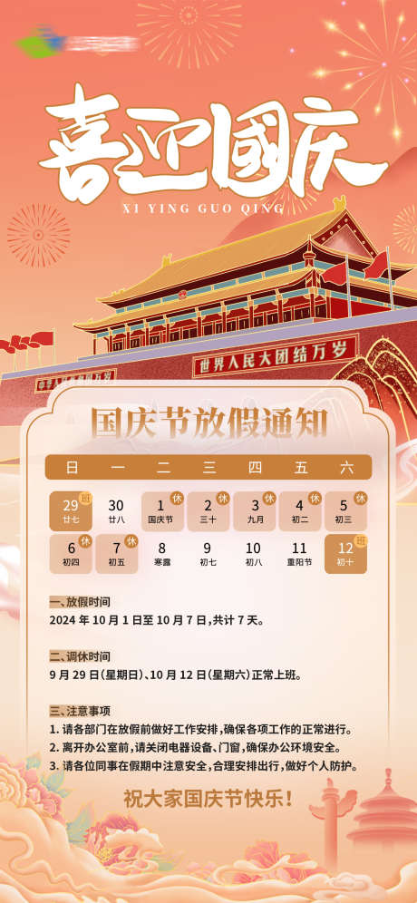 国庆海报放假通知_源文件下载_PSD格式_1242X2688像素-通知,国庆节,国庆-作品编号:2024092517204668-志设-zs9.com