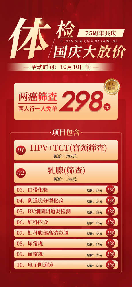 两癌筛查国庆套餐_源文件下载_PSD格式_1242X2688像素-关爱,女性,健康,国庆,妇科,体检,套餐,预防-作品编号:2024092609073784-志设-zs9.com
