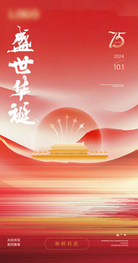 75周年国庆庆祝海报_源文件下载_1118X2131像素-海报,庆祝,国庆,周年,华诞,纪念,盛世,天安门-作品编号:2024092609467193-志设-zs9.com