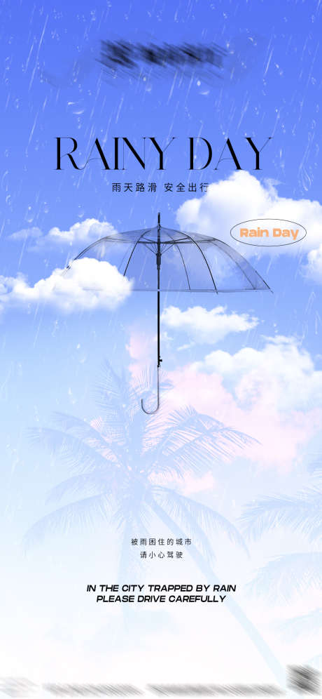 雨天宣发海报_源文件下载_PSD格式_1080X2339像素-高级感,ktv,夜店,酒吧,海报,日常,雨天,雨伞,提醒-作品编号:2024092616445279-志设-zs9.com