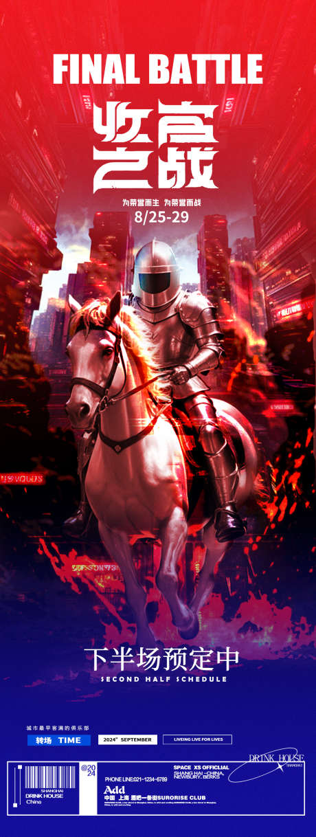 酒吧夜店日常邀约收官之战海报_源文件下载_PSD格式_1125X2980像素-火,骑士,战马-作品编号:2024092621222045-志˓设’网