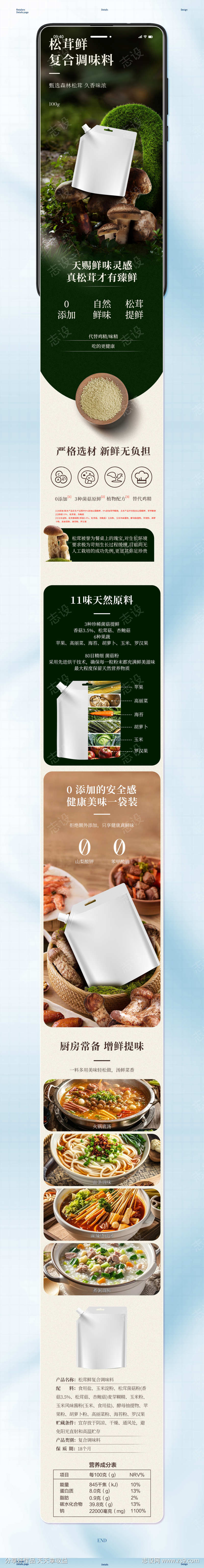松茸鲜调味料电商详情