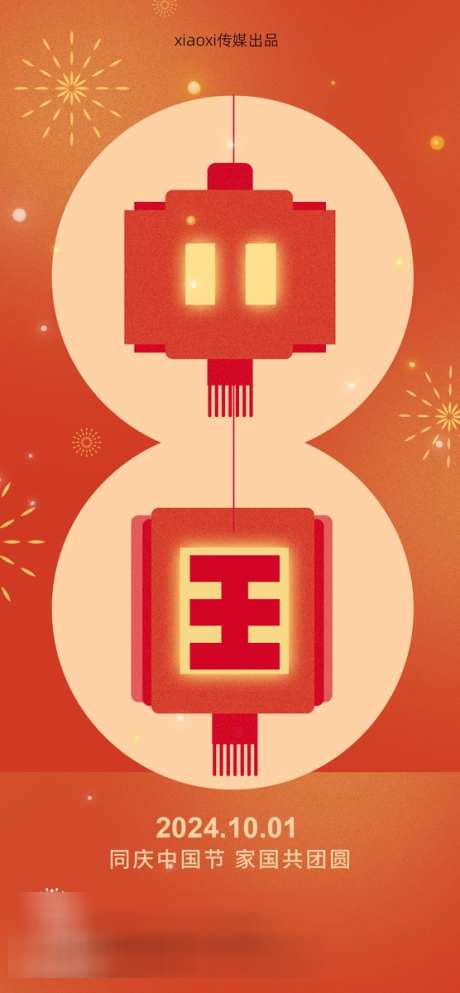 国庆节海报_源文件下载_23格式_556X1200像素-周年,海报,地产-作品编号:2024092613149201-志设-zs9.com
