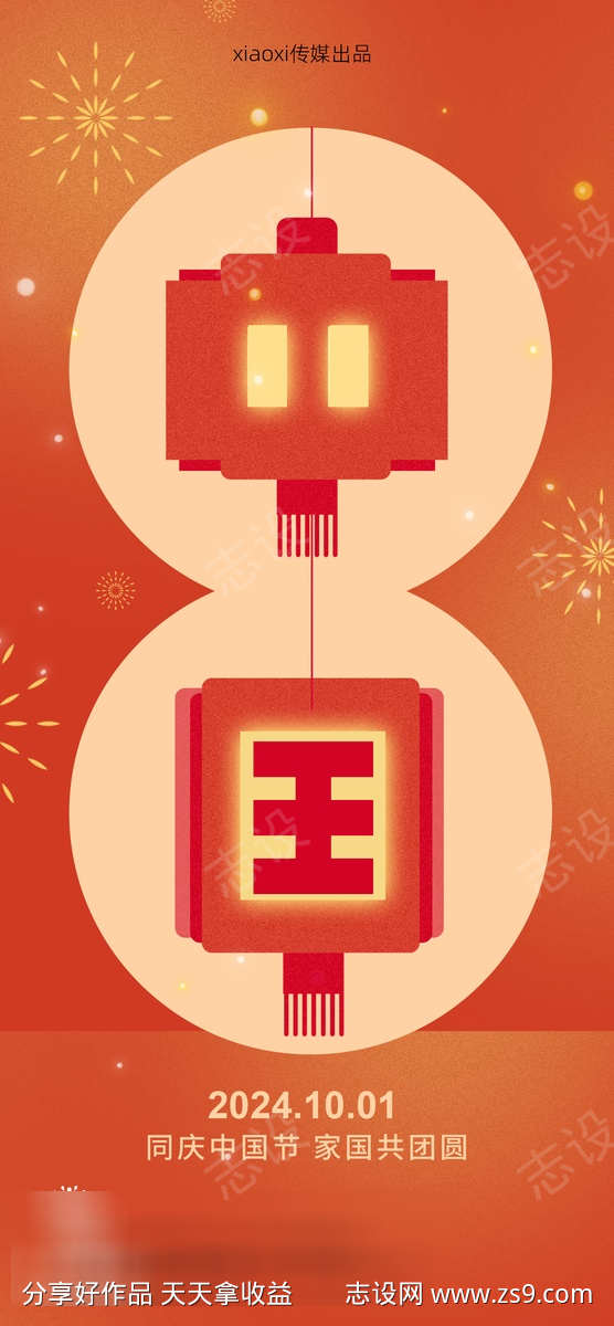 国庆节海报