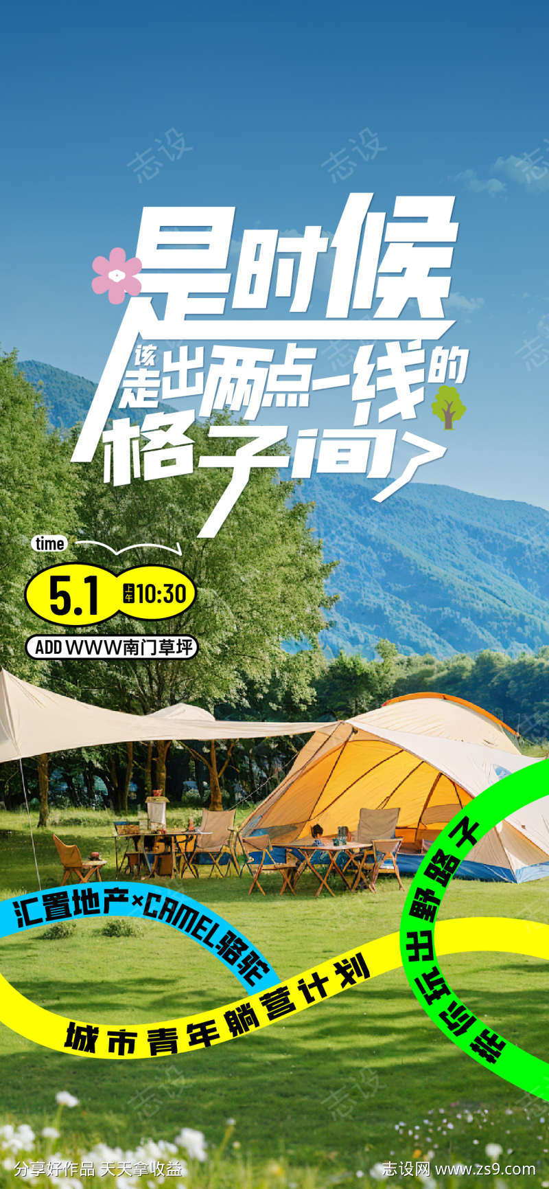 地产联名青年户外露营活动海报