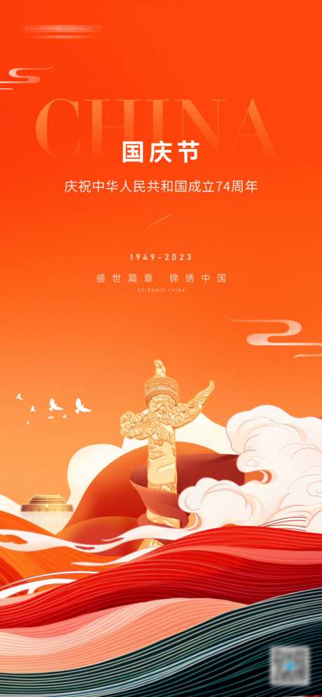 国庆节海报_源文件下载_PSD格式_1000X2164像素-国庆,海报,十一,地产,华表,华诞,盛世,周年-作品编号:2024092709242903-志设-zs9.com