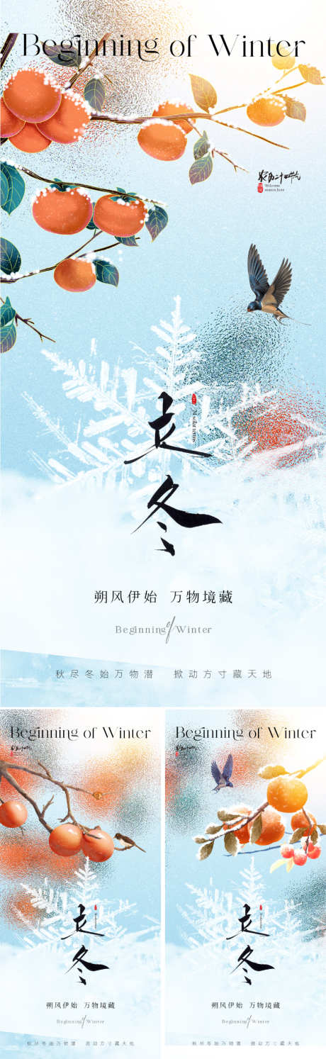 地产美业立冬节气海报_源文件下载_PSD格式_800X2598像素-唯美,高级,意境,温暖,太阳,光感,弥散,朦胧,飞鸟,柿子,冬天,海报,节气,立冬,地产-作品编号:2024092716572014-志设-zs9.com