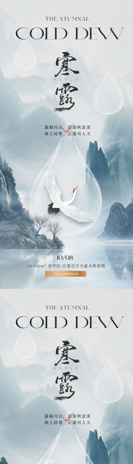 国风寒露节气海报_源文件下载_PSD格式_1125X4872像素-白鹭,水滴,国风-作品编号:2024092718511414-志˰设`网