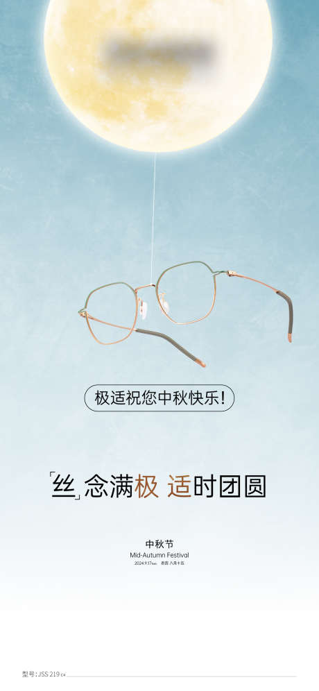 中秋节海报_源文件下载_1563X3384像素-气球,眼镜,简约,创意,意境,团圆,中秋-作品编号:2024092709097326-志设-zs9.com