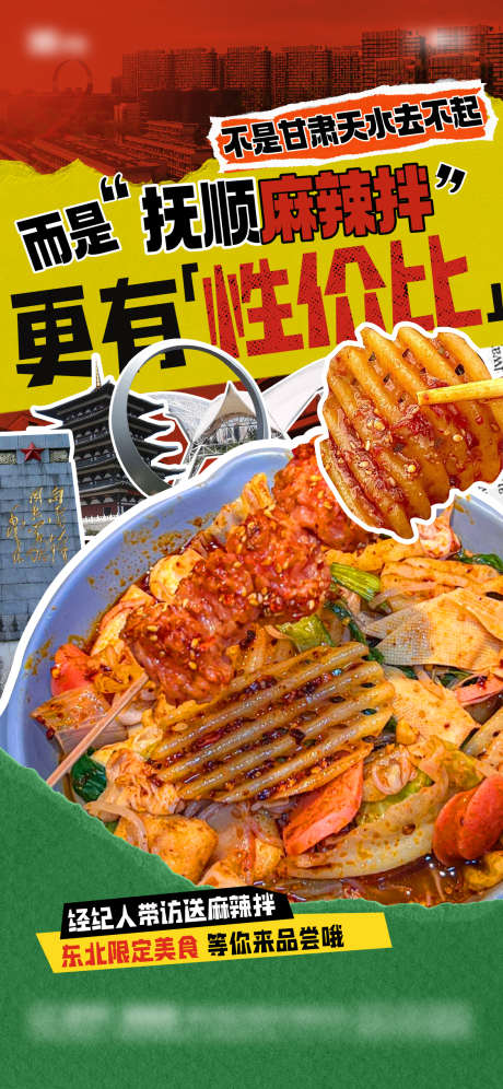 甘肃天水麻辣拌地产造势海报_源文件下载_1126X2437像素-海报,烟火气,美食,抚顺,甘肃,天水,麻辣拌,麻辣烫,青年,地产-作品编号:2024092709026254-志设-zs9.com