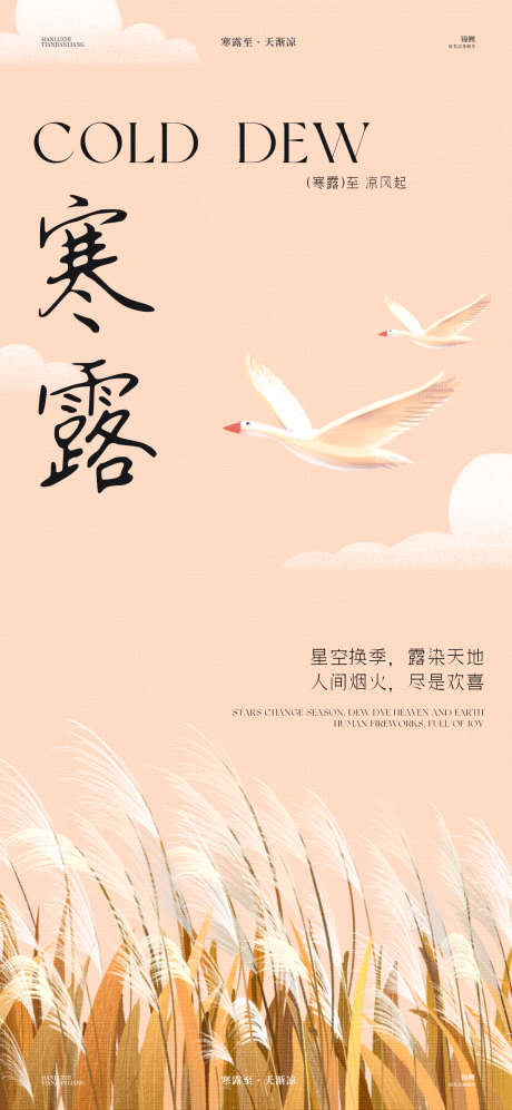 寒露芦苇大雁海报_源文件下载_PSD格式_1200X2600像素-清新,简约,风景-作品编号:2024092811532533-志设-zs9.com