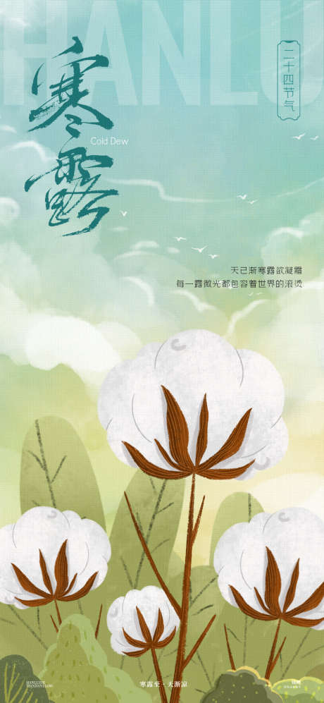 寒露棉花海报_源文件下载_PSD格式_1200X2600像素-清新,简约,风景-作品编号:2024092812413664-志˘设`网