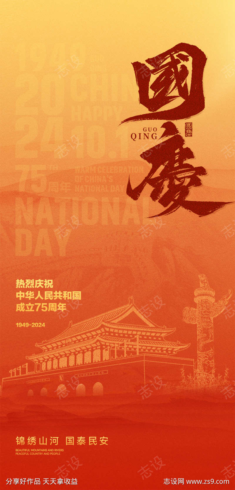 国庆节节日海报
