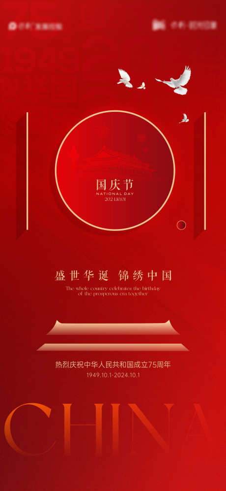 国庆节海报_源文件下载_CDR格式_1080X2340像素-红金,喜庆,天安门,华诞,数字,国庆节,十一,海报,华诞,周年-作品编号:2024092811063819-志设-zs9.com