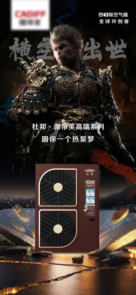 黑神话家电电器产品海报_源文件下载_PSD格式_1080X2340像素-电器,家电,产品-作品编号:2024092814271895-志`设˒网